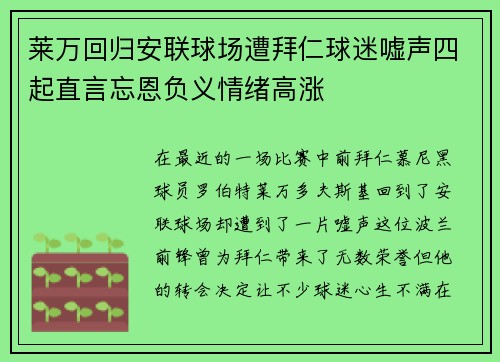 莱万回归安联球场遭拜仁球迷嘘声四起直言忘恩负义情绪高涨
