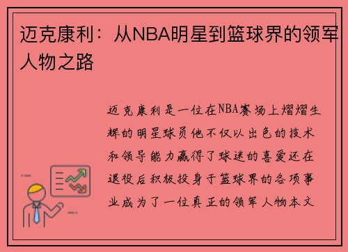 迈克康利：从NBA明星到篮球界的领军人物之路