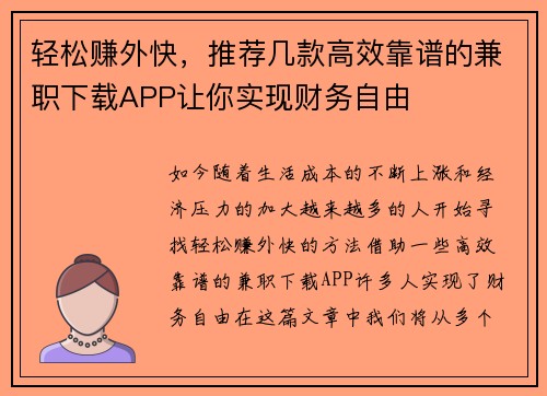 轻松赚外快，推荐几款高效靠谱的兼职下载APP让你实现财务自由