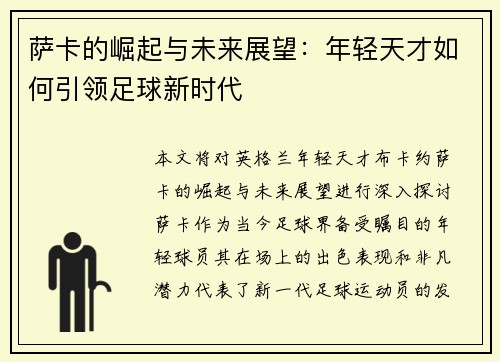萨卡的崛起与未来展望：年轻天才如何引领足球新时代