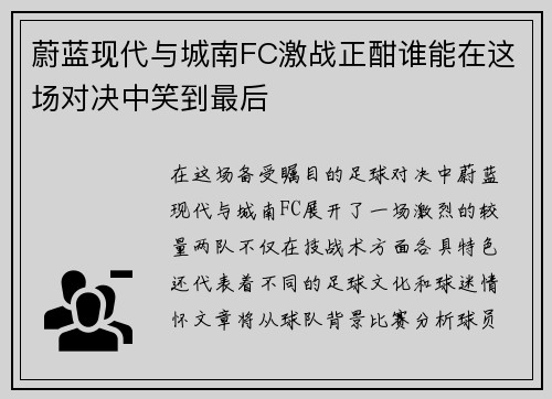 蔚蓝现代与城南FC激战正酣谁能在这场对决中笑到最后