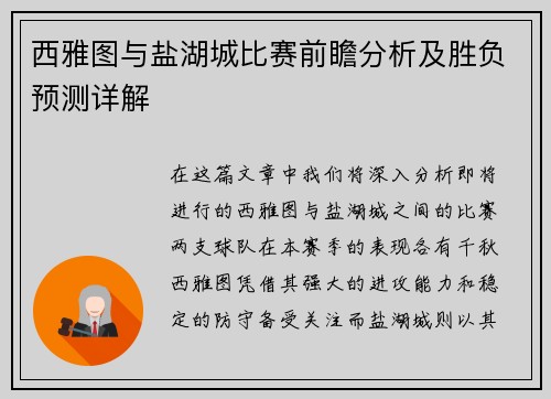 西雅图与盐湖城比赛前瞻分析及胜负预测详解