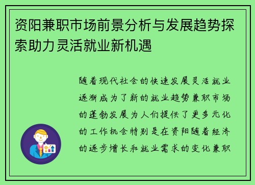 资阳兼职市场前景分析与发展趋势探索助力灵活就业新机遇