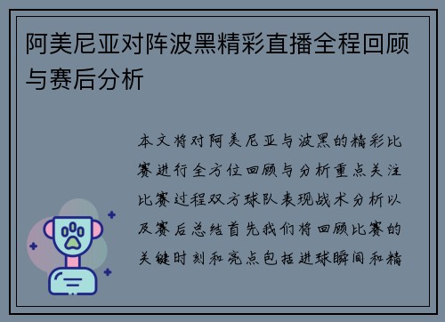 阿美尼亚对阵波黑精彩直播全程回顾与赛后分析