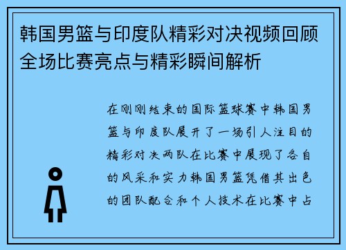 韩国男篮与印度队精彩对决视频回顾全场比赛亮点与精彩瞬间解析