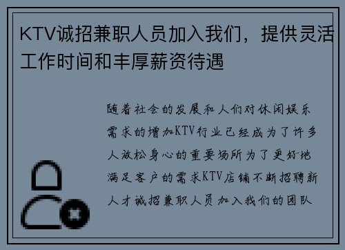 KTV诚招兼职人员加入我们，提供灵活工作时间和丰厚薪资待遇