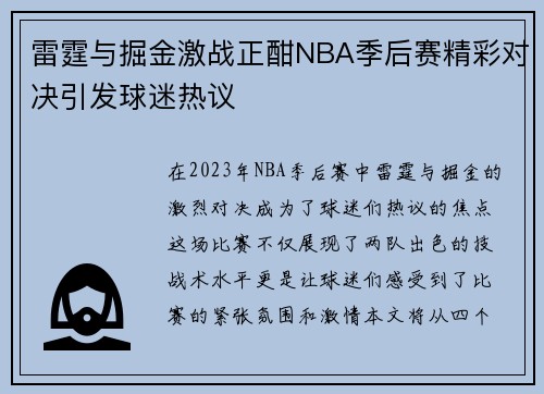 雷霆与掘金激战正酣NBA季后赛精彩对决引发球迷热议