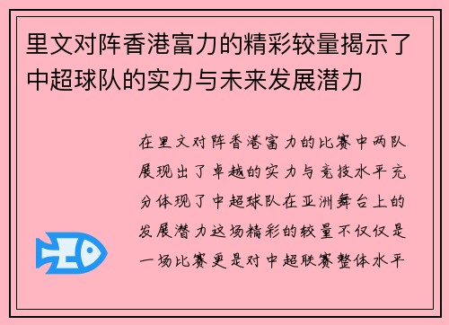 里文对阵香港富力的精彩较量揭示了中超球队的实力与未来发展潜力