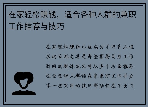 在家轻松赚钱，适合各种人群的兼职工作推荐与技巧