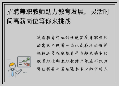 招聘兼职教师助力教育发展，灵活时间高薪岗位等你来挑战