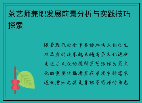 茶艺师兼职发展前景分析与实践技巧探索