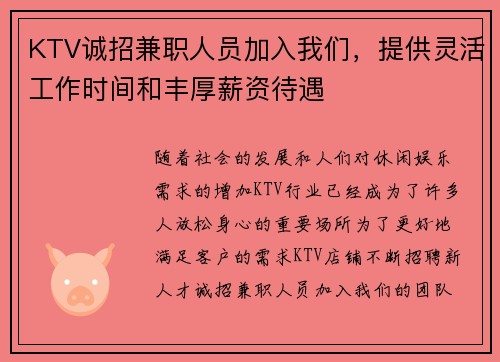 KTV诚招兼职人员加入我们，提供灵活工作时间和丰厚薪资待遇