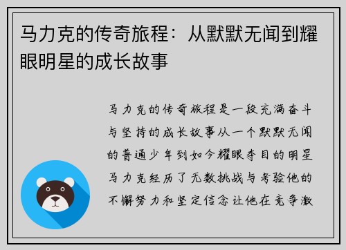 马力克的传奇旅程：从默默无闻到耀眼明星的成长故事
