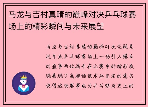 马龙与吉村真晴的巅峰对决乒乓球赛场上的精彩瞬间与未来展望