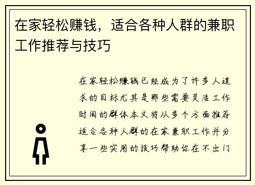 在家轻松赚钱，适合各种人群的兼职工作推荐与技巧
