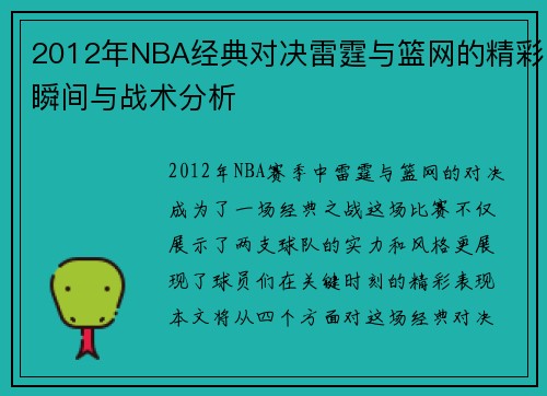2012年NBA经典对决雷霆与篮网的精彩瞬间与战术分析