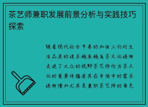 茶艺师兼职发展前景分析与实践技巧探索