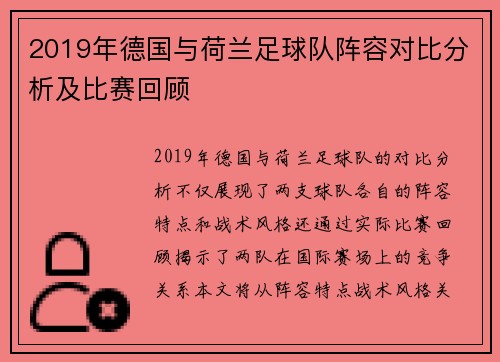 2019年德国与荷兰足球队阵容对比分析及比赛回顾