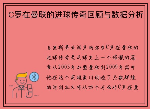 C罗在曼联的进球传奇回顾与数据分析