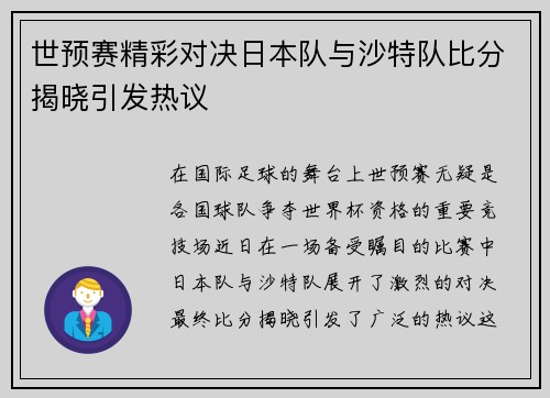 世预赛精彩对决日本队与沙特队比分揭晓引发热议
