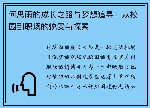 何思雨的成长之路与梦想追寻：从校园到职场的蜕变与探索