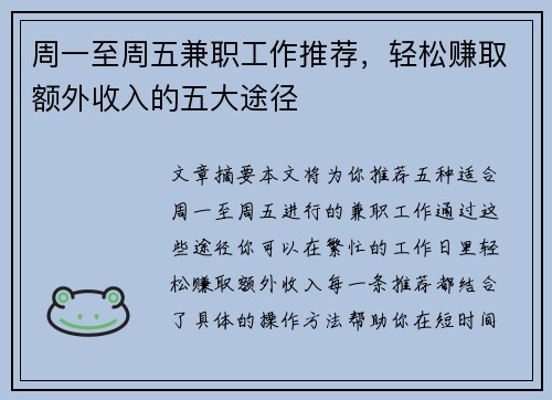 周一至周五兼职工作推荐，轻松赚取额外收入的五大途径
