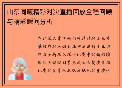 山东同曦精彩对决直播回放全程回顾与精彩瞬间分析