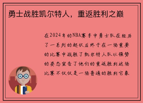 勇士战胜凯尔特人，重返胜利之巅