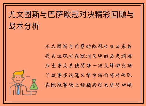 尤文图斯与巴萨欧冠对决精彩回顾与战术分析