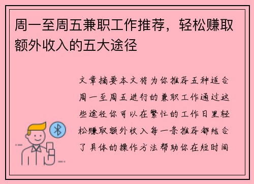 周一至周五兼职工作推荐，轻松赚取额外收入的五大途径