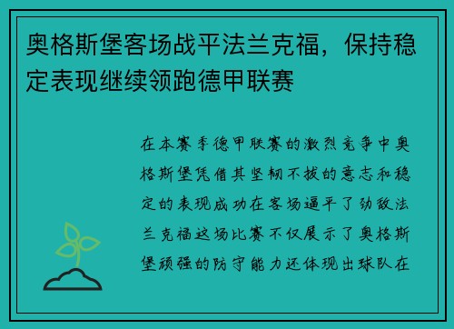 奥格斯堡客场战平法兰克福，保持稳定表现继续领跑德甲联赛