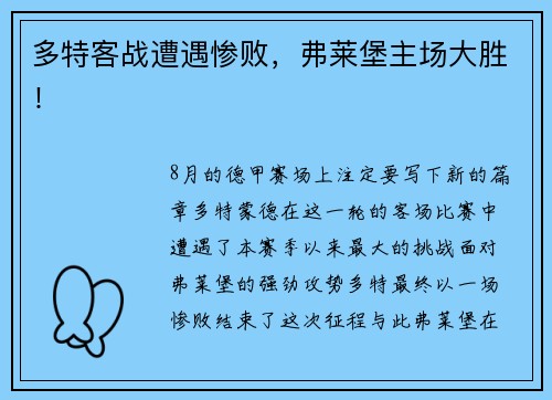 多特客战遭遇惨败，弗莱堡主场大胜！