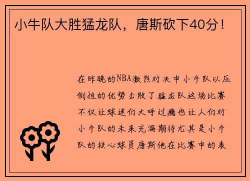 小牛队大胜猛龙队，唐斯砍下40分！