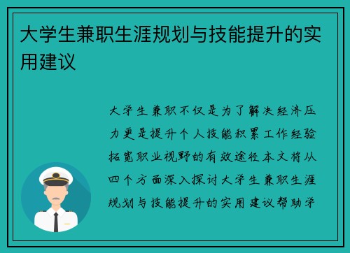 大学生兼职生涯规划与技能提升的实用建议