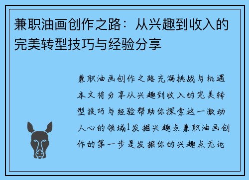 兼职油画创作之路：从兴趣到收入的完美转型技巧与经验分享