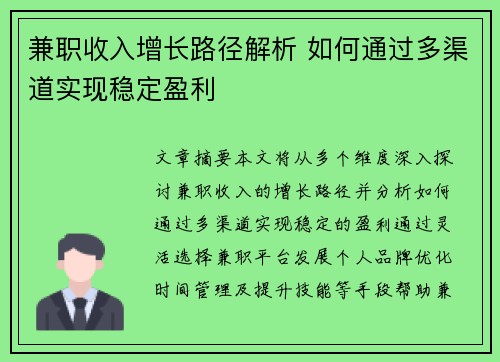兼职收入增长路径解析 如何通过多渠道实现稳定盈利