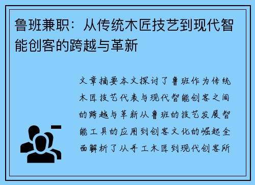 鲁班兼职：从传统木匠技艺到现代智能创客的跨越与革新
