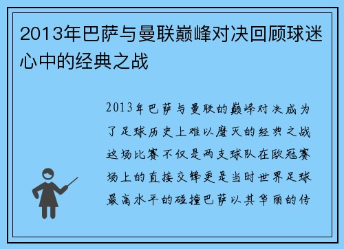 2013年巴萨与曼联巅峰对决回顾球迷心中的经典之战
