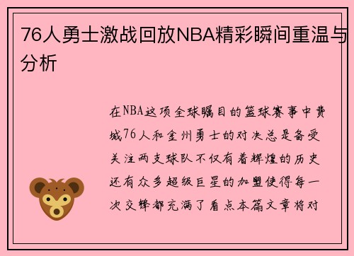 76人勇士激战回放NBA精彩瞬间重温与分析