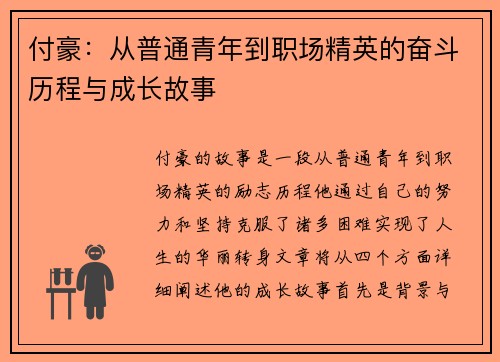 付豪：从普通青年到职场精英的奋斗历程与成长故事