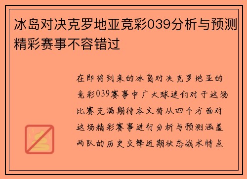 冰岛对决克罗地亚竞彩039分析与预测精彩赛事不容错过