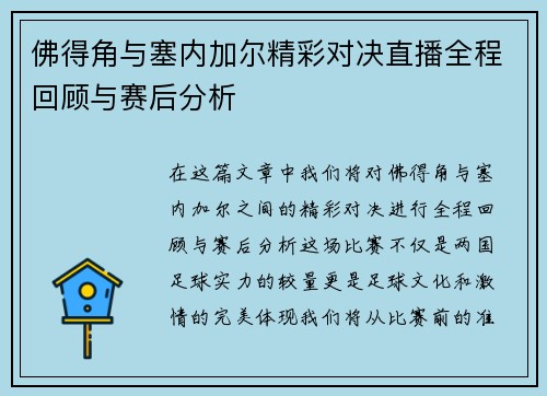 佛得角与塞内加尔精彩对决直播全程回顾与赛后分析