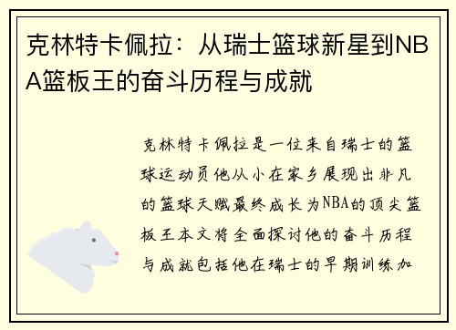 克林特卡佩拉：从瑞士篮球新星到NBA篮板王的奋斗历程与成就