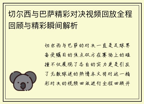 切尔西与巴萨精彩对决视频回放全程回顾与精彩瞬间解析