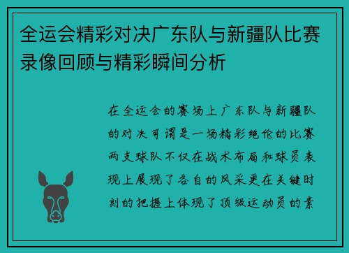 全运会精彩对决广东队与新疆队比赛录像回顾与精彩瞬间分析