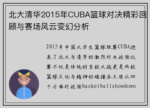 北大清华2015年CUBA篮球对决精彩回顾与赛场风云变幻分析