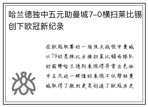 哈兰德独中五元助曼城7-0横扫莱比锡创下欧冠新纪录