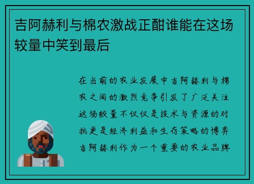吉阿赫利与棉农激战正酣谁能在这场较量中笑到最后