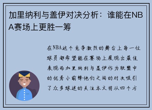 加里纳利与盖伊对决分析：谁能在NBA赛场上更胜一筹