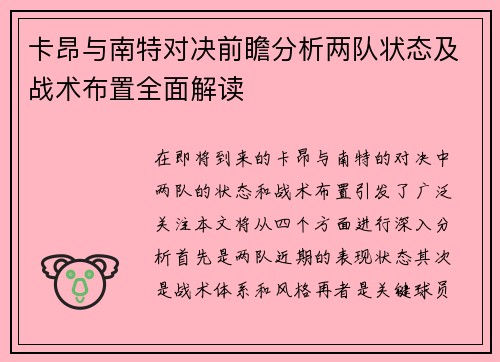 卡昂与南特对决前瞻分析两队状态及战术布置全面解读